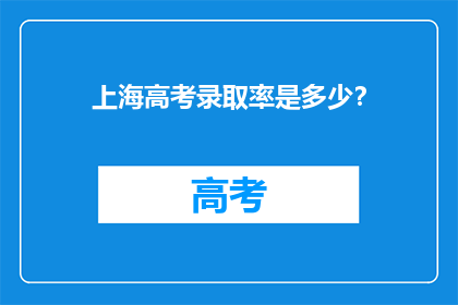 上海高考录取率是多少？