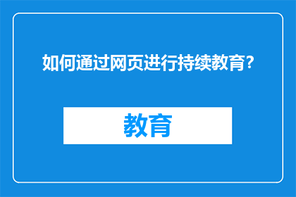 如何通过网页进行持续教育？