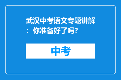武汉中考语文专题讲解：你准备好了吗？