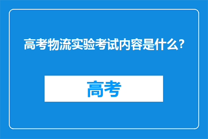 高考物流实验考试内容是什么？