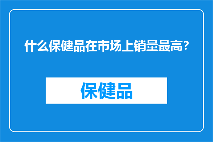 什么保健品在市场上销量最高？