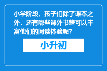小学阶段，孩子们除了课本之外，还有哪些课外书籍可以丰富他们的阅读体验呢？