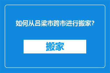 如何从吕梁市跨市进行搬家？