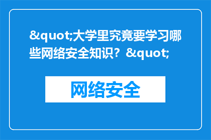 "大学里究竟要学习哪些网络安全知识？"