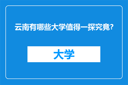 云南有哪些大学值得一探究竟？