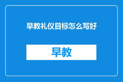 早教礼仪目标怎么写好