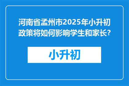 河南省孟州市2025年小升初政策将如何影响学生和家长？