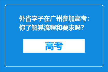 外省学子在广州参加高考：你了解其流程和要求吗？