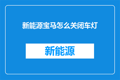 新能源宝马怎么关闭车灯