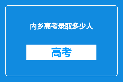 内乡高考录取多少人