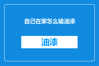 自己在家怎么输油漆