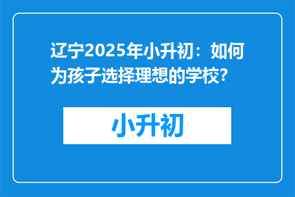 辽宁2025年小升初：如何为孩子选择理想的学校？