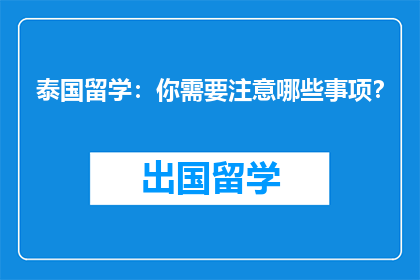 泰国留学：你需要注意哪些事项？