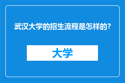 武汉大学的招生流程是怎样的？