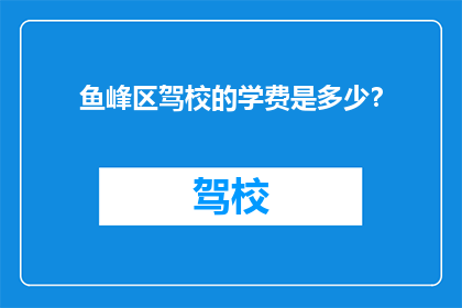 鱼峰区驾校的学费是多少？