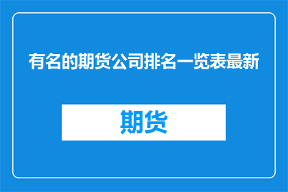 有名的期货公司排名一览表最新
