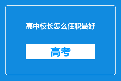 高中校长怎么任职最好