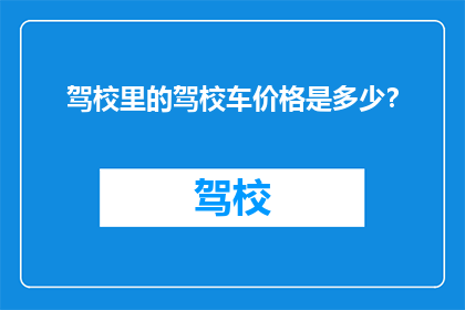 驾校里的驾校车价格是多少？