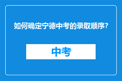 如何确定宁德中考的录取顺序？
