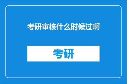 考研审核什么时候过啊