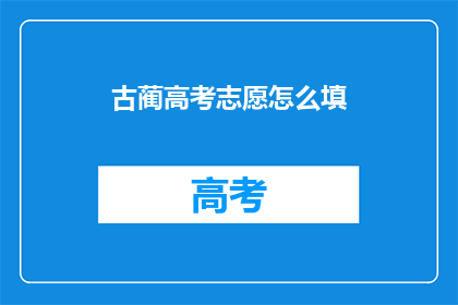 古蔺高考志愿怎么填