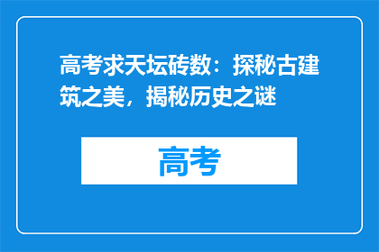 高考求天坛砖数：探秘古建筑之美，揭秘历史之谜