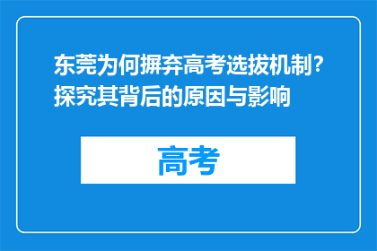 东莞为何摒弃高考选拔机制？探究其背后的原因与影响