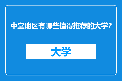 中堂地区有哪些值得推荐的大学？