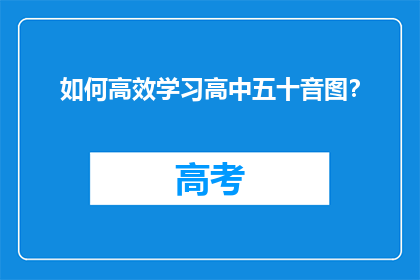 如何高效学习高中五十音图？