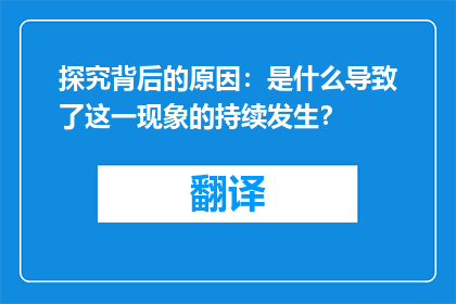 探究背后的原因：是什么导致了这一现象的持续发生？