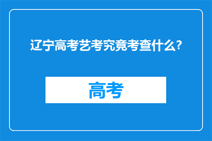 辽宁高考艺考究竟考查什么？