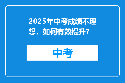 2025年中考成绩不理想，如何有效提升？
