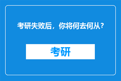 考研失败后，你将何去何从？