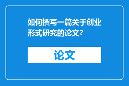 如何撰写一篇关于创业形式研究的论文？