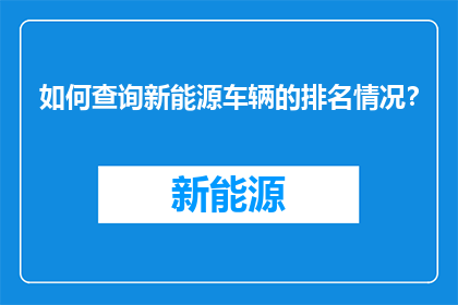 如何查询新能源车辆的排名情况？