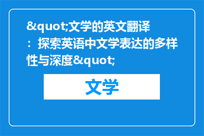 "文学的英文翻译：探索英语中文学表达的多样性与深度"