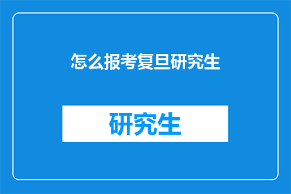 怎么报考复旦研究生