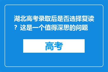 湖北高考录取后是否选择复读？这是一个值得深思的问题