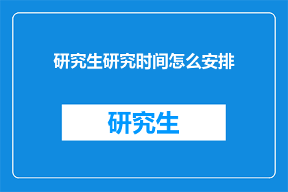 研究生研究时间怎么安排