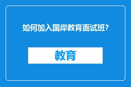 如何加入国岸教育面试班？