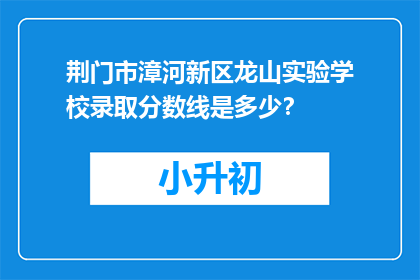荆门市漳河新区龙山实验学校录取分数线是多少？