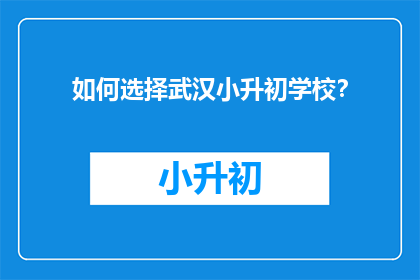 如何选择武汉小升初学校？