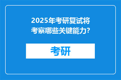 2025年考研复试将考察哪些关键能力？