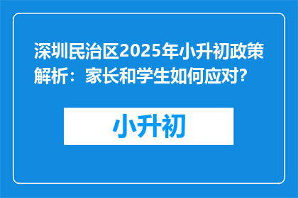 深圳民治区2025年小升初政策解析：家长和学生如何应对？