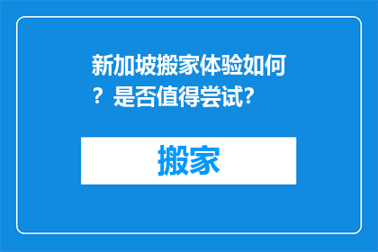 新加坡搬家体验如何？是否值得尝试？