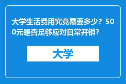 大学生活费用究竟需要多少？500元是否足够应对日常开销？