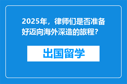 2025年，律师们是否准备好迈向海外深造的旅程？