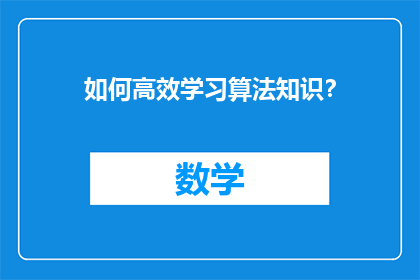 如何高效学习算法知识？