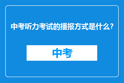 中考听力考试的播报方式是什么？
