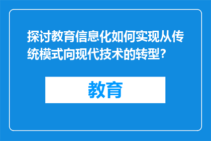 探讨教育信息化如何实现从传统模式向现代技术的转型？